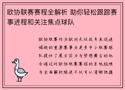 欧协联赛赛程全解析 助你轻松跟踪赛事进程和关注焦点球队