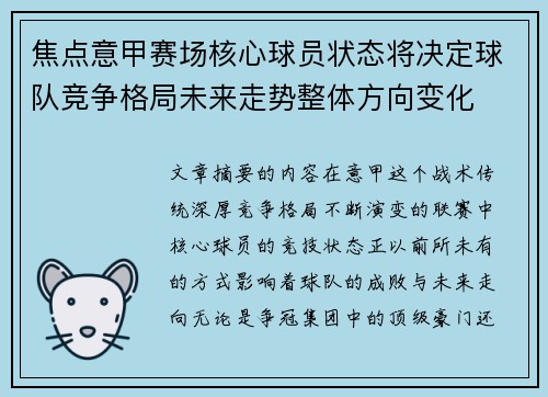 焦点意甲赛场核心球员状态将决定球队竞争格局未来走势整体方向变化 焦点意甲赛场核心球员状态将决定球队竞争格局未来走势整体方向变化