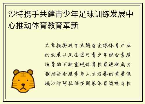 沙特携手共建青少年足球训练发展中心推动体育教育革新