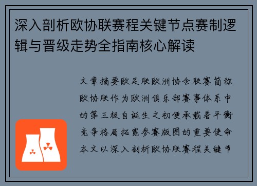 深入剖析欧协联赛程关键节点赛制逻辑与晋级走势全指南核心解读 深入剖析欧协联赛程关键节点赛制逻辑与晋级走势全指南核心解读