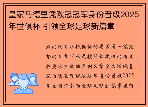 皇家马德里凭欧冠冠军身份晋级2025年世俱杯 引领全球足球新篇章