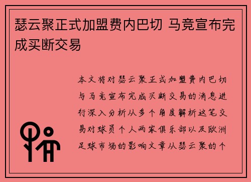瑟云聚正式加盟费内巴切 马竞宣布完成买断交易