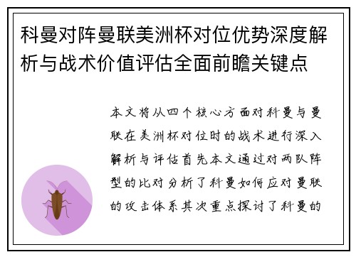科曼对阵曼联美洲杯对位优势深度解析与战术价值评估全面前瞻关键点