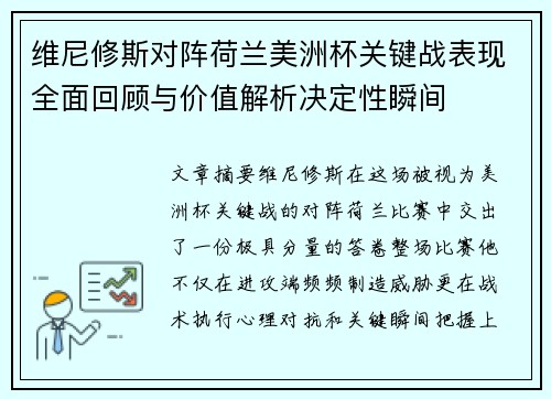 维尼修斯对阵荷兰美洲杯关键战表现全面回顾与价值解析决定性瞬间