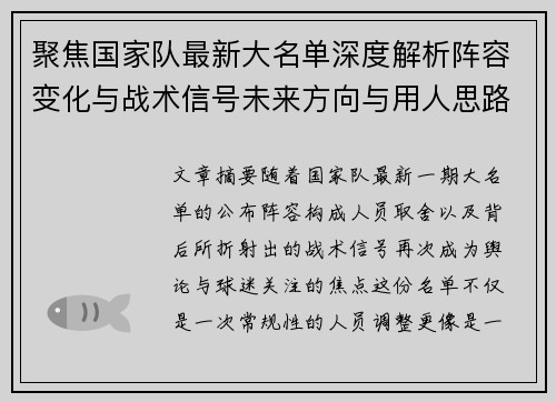 聚焦国家队最新大名单深度解析阵容变化与战术信号未来方向与用人思路