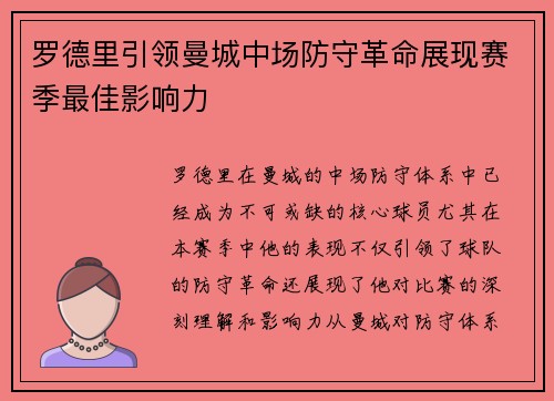 罗德里引领曼城中场防守革命展现赛季最佳影响力