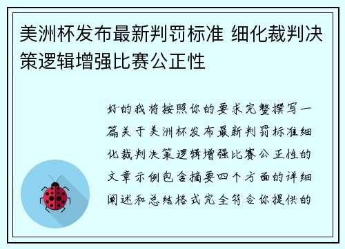 美洲杯发布最新判罚标准 细化裁判决策逻辑增强比赛公正性