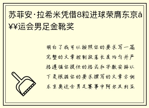 苏菲安·拉希米凭借8粒进球荣膺东京奥运会男足金靴奖 苏菲安·拉希米凭借8粒进球荣膺东京奥运会男足金靴奖