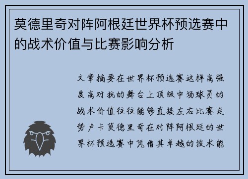 莫德里奇对阵阿根廷世界杯预选赛中的战术价值与比赛影响分析 莫德里奇对阵阿根廷世界杯预选赛中的战术价值与比赛影响分析