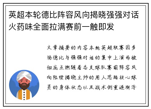 英超本轮德比阵容风向揭晓强强对话火药味全面拉满赛前一触即发 英超本轮德比阵容风向揭晓强强对话火药味全面拉满赛前一触即发