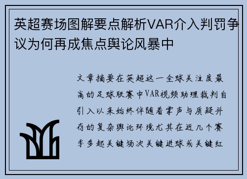 英超赛场图解要点解析VAR介入判罚争议为何再成焦点舆论风暴中
