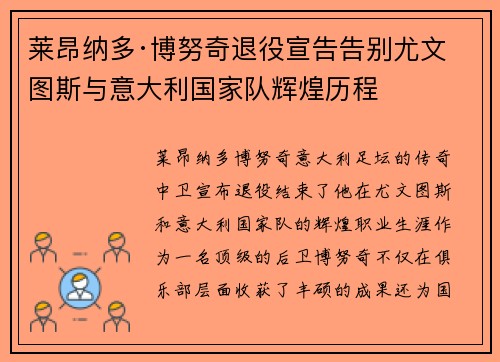 莱昂纳多·博努奇退役宣告告别尤文图斯与意大利国家队辉煌历程