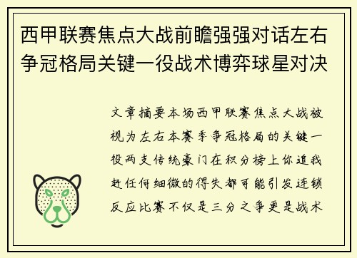西甲联赛焦点大战前瞻强强对话左右争冠格局关键一役战术博弈球星对决
