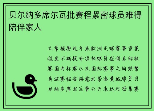 贝尔纳多席尔瓦批赛程紧密球员难得陪伴家人