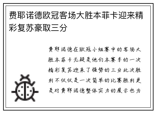 费耶诺德欧冠客场大胜本菲卡迎来精彩复苏豪取三分