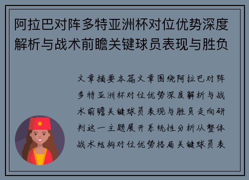 阿拉巴对阵多特亚洲杯对位优势深度解析与战术前瞻关键球员表现与胜负走向研判