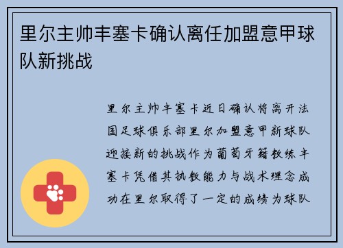里尔主帅丰塞卡确认离任加盟意甲球队新挑战