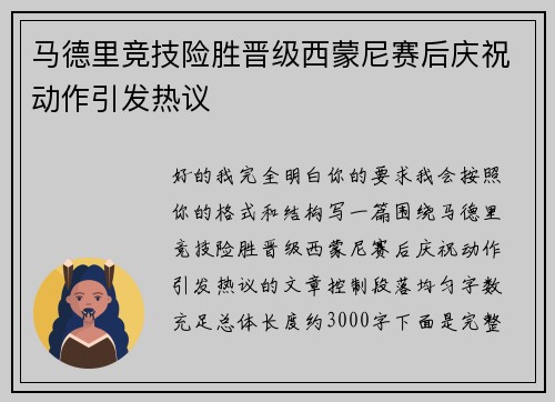 马德里竞技险胜晋级西蒙尼赛后庆祝动作引发热议