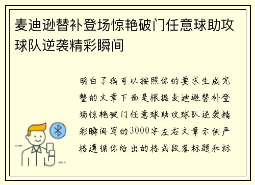 麦迪逊替补登场惊艳破门任意球助攻球队逆袭精彩瞬间