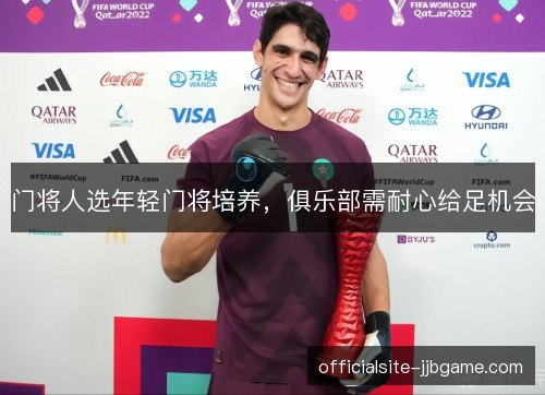 门将人选年轻门将培养,俱乐部需耐心给足机会 门将人选年轻门将培养,俱乐部需耐心给足机会
