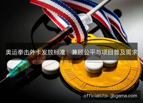 奥运拳击外卡发放标准：兼顾公平与项目普及需求